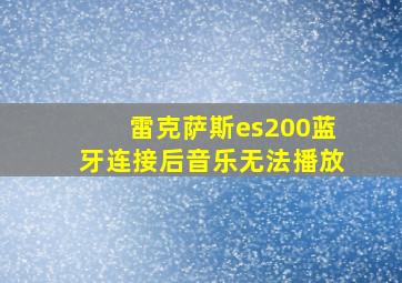 雷克萨斯es200蓝牙连接后音乐无法播放