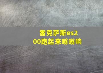 雷克萨斯es200跑起来嗡嗡响