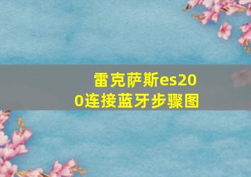 雷克萨斯es200连接蓝牙步骤图