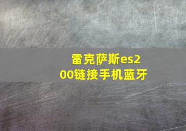 雷克萨斯es200链接手机蓝牙