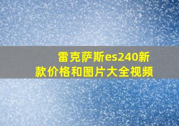 雷克萨斯es240新款价格和图片大全视频