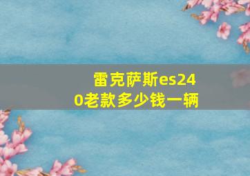 雷克萨斯es240老款多少钱一辆