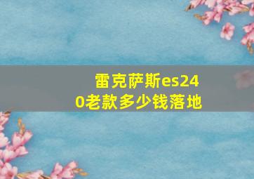 雷克萨斯es240老款多少钱落地