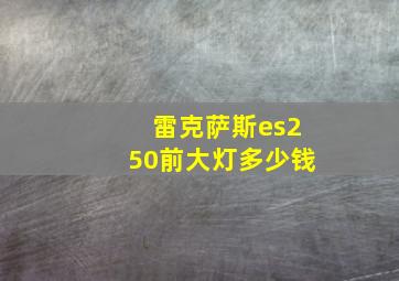 雷克萨斯es250前大灯多少钱