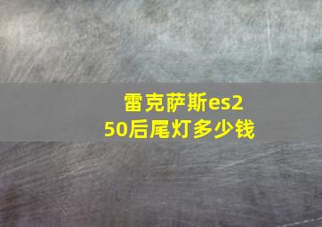 雷克萨斯es250后尾灯多少钱