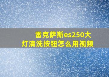 雷克萨斯es250大灯清洗按钮怎么用视频