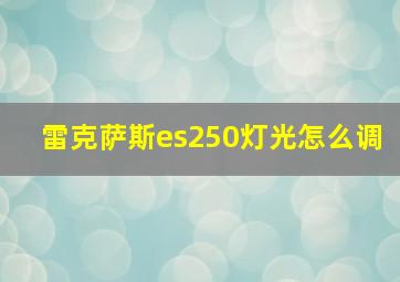 雷克萨斯es250灯光怎么调