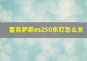 雷克萨斯es250车灯怎么关