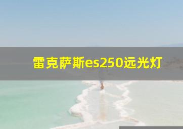 雷克萨斯es250远光灯