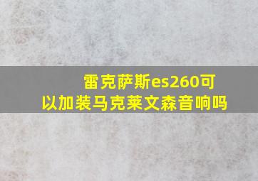 雷克萨斯es260可以加装马克莱文森音响吗