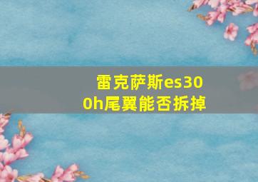 雷克萨斯es300h尾翼能否拆掉