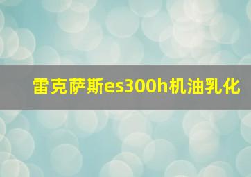 雷克萨斯es300h机油乳化