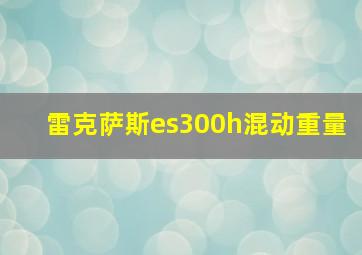 雷克萨斯es300h混动重量