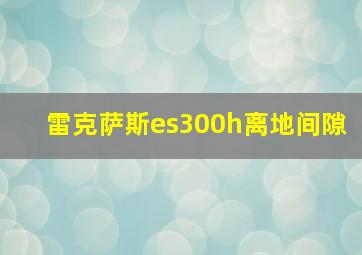 雷克萨斯es300h离地间隙