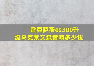 雷克萨斯es300升级马克莱文森音响多少钱