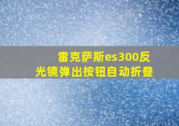 雷克萨斯es300反光镜弹出按钮自动折叠