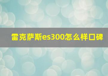 雷克萨斯es300怎么样口碑