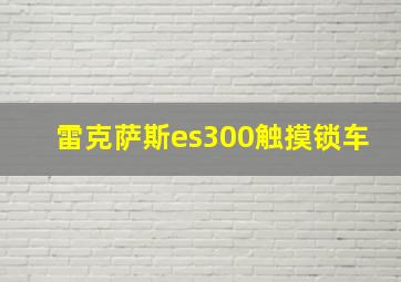 雷克萨斯es300触摸锁车