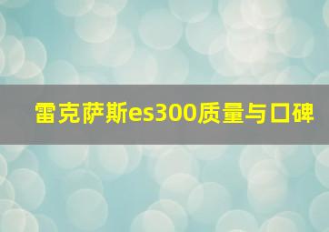 雷克萨斯es300质量与口碑