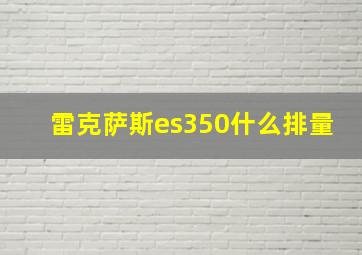 雷克萨斯es350什么排量