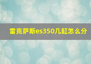 雷克萨斯es350几缸怎么分