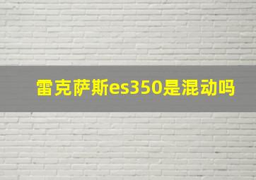 雷克萨斯es350是混动吗