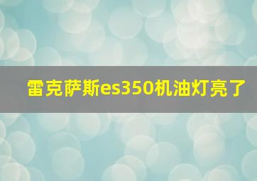 雷克萨斯es350机油灯亮了