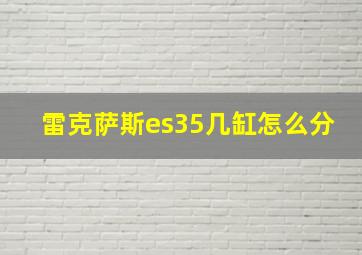 雷克萨斯es35几缸怎么分