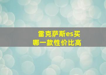 雷克萨斯es买哪一款性价比高