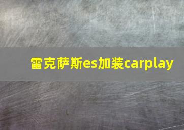 雷克萨斯es加装carplay