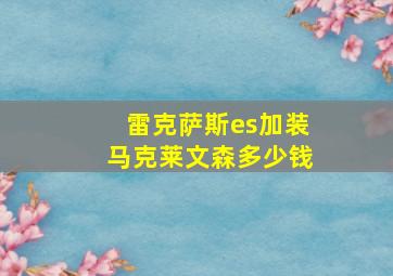 雷克萨斯es加装马克莱文森多少钱