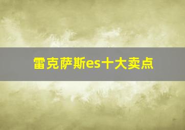 雷克萨斯es十大卖点