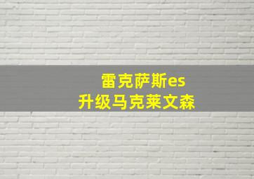 雷克萨斯es升级马克莱文森