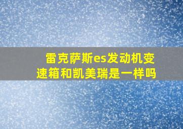 雷克萨斯es发动机变速箱和凯美瑞是一样吗