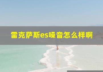 雷克萨斯es噪音怎么样啊