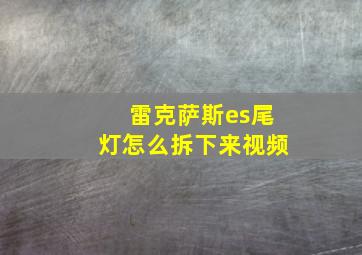 雷克萨斯es尾灯怎么拆下来视频