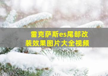 雷克萨斯es尾部改装效果图片大全视频