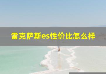 雷克萨斯es性价比怎么样