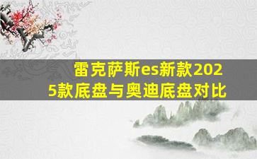 雷克萨斯es新款2025款底盘与奥迪底盘对比