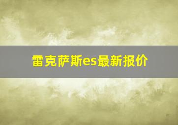 雷克萨斯es最新报价