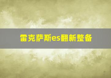 雷克萨斯es翻新整备