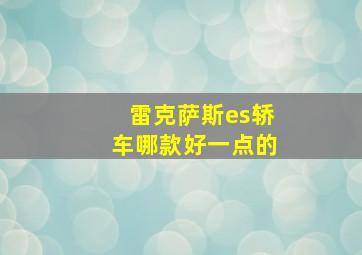 雷克萨斯es轿车哪款好一点的