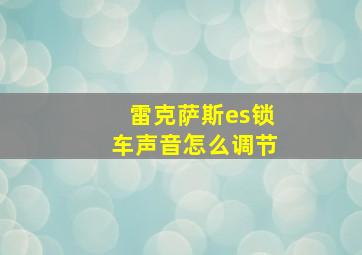 雷克萨斯es锁车声音怎么调节