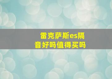 雷克萨斯es隔音好吗值得买吗