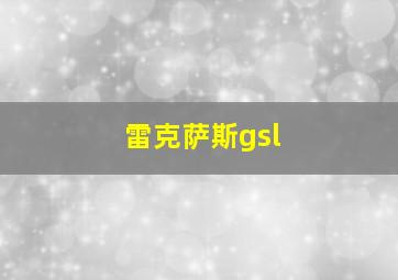 雷克萨斯gsl