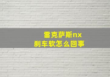 雷克萨斯nx刹车软怎么回事