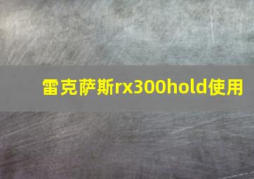 雷克萨斯rx300hold使用