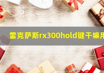 雷克萨斯rx300hold键干嘛用