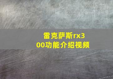 雷克萨斯rx300功能介绍视频