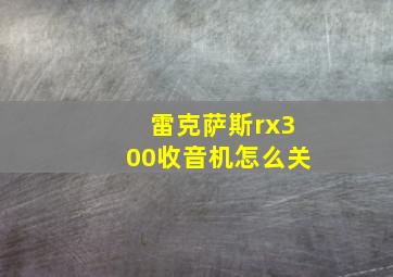 雷克萨斯rx300收音机怎么关